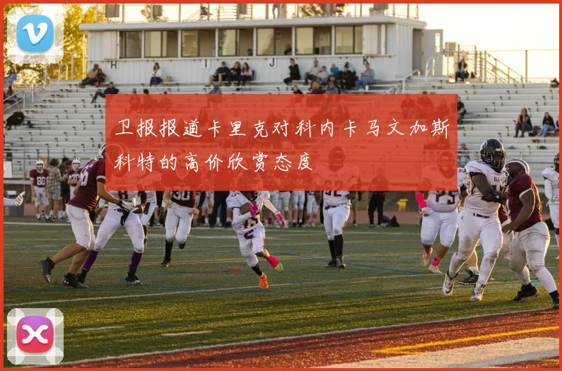 卫报报道卡里克对科内卡马文加斯科特的高价欣赏态度
