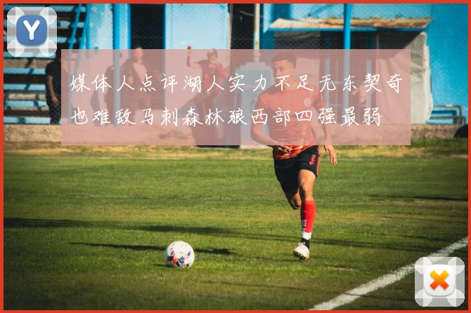 媒体人点评湖人实力不足无东契奇也难敌马刺森林狼西部四强最弱