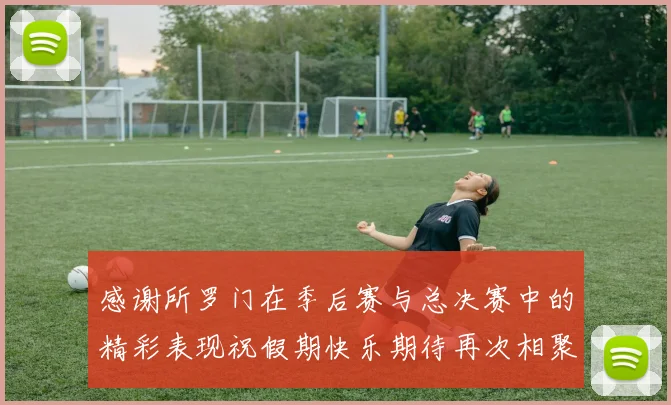 感谢所罗门在季后赛与总决赛中的精彩表现祝假期快乐期待再次相聚