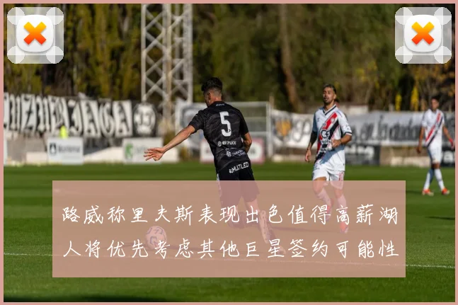 路威称里夫斯表现出色值得高薪湖人将优先考虑其他巨星签约可能性