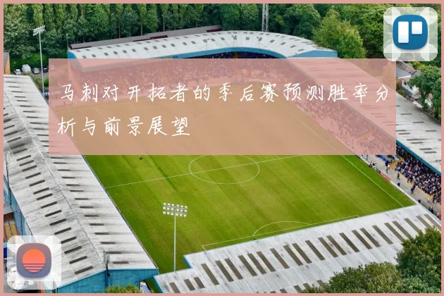 马刺对开拓者的季后赛预测胜率分析与前景展望