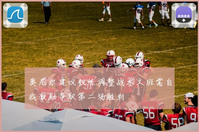 奥尼尔建议教练调整战术文班需自我激励争取第二场胜利