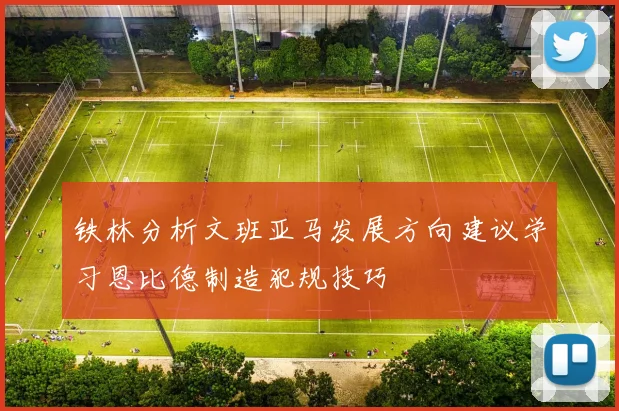 铁林分析文班亚马发展方向建议学习恩比德制造犯规技巧