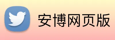 安博网页版 Logo